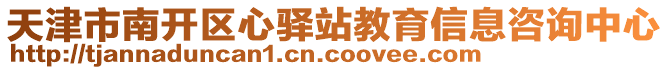 天津市南開區(qū)心驛站教育信息咨詢中心