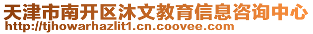 天津市南開區沐文教育信息咨詢中心