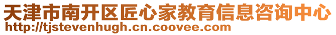 天津市南開區(qū)匠心家教育信息咨詢中心