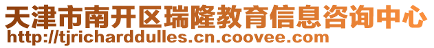 天津市南開區(qū)瑞隆教育信息咨詢中心