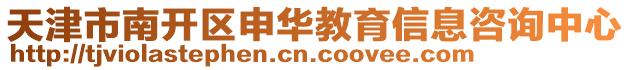 天津市南開區申華教育信息咨詢中心