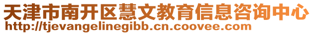 天津市南開區(qū)慧文教育信息咨詢中心