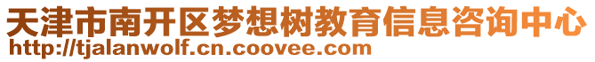 天津市南開區夢想樹教育信息咨詢中心