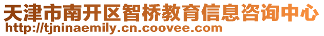 天津市南開區智橋教育信息咨詢中心
