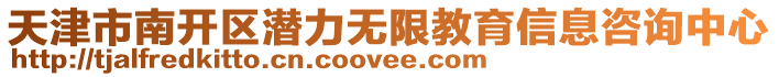 天津市南開區潛力無限教育信息咨詢中心