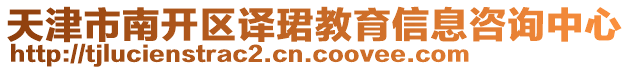 天津市南開區譯珺教育信息咨詢中心