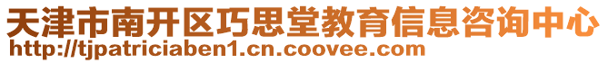 天津市南開區巧思堂教育信息咨詢中心