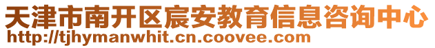 天津市南開區宸安教育信息咨詢中心