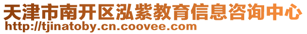 天津市南開區泓紫教育信息咨詢中心