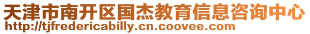 天津市南開區(qū)國杰教育信息咨詢中心