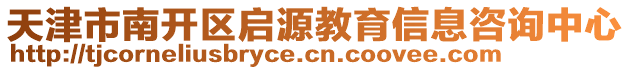 天津市南開區啟源教育信息咨詢中心