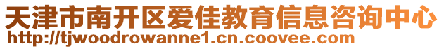 天津市南開區(qū)愛佳教育信息咨詢中心
