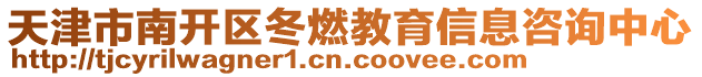 天津市南開區(qū)冬燃教育信息咨詢中心