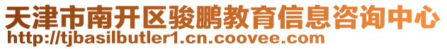 天津市南開(kāi)區(qū)駿鵬教育信息咨詢中心