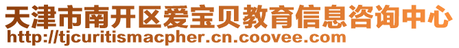天津市南開區愛寶貝教育信息咨詢中心