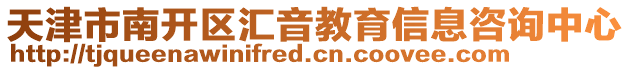 天津市南開區(qū)匯音教育信息咨詢中心