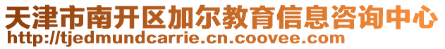 天津市南開區加爾教育信息咨詢中心