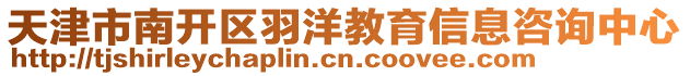 天津市南開區(qū)羽洋教育信息咨詢中心