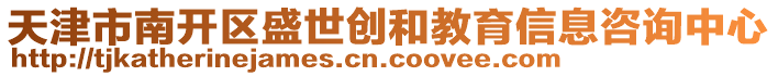 天津市南開區(qū)盛世創(chuàng)和教育信息咨詢中心