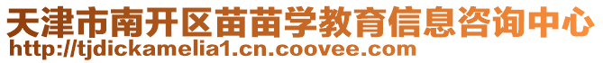 天津市南開區苗苗學教育信息咨詢中心
