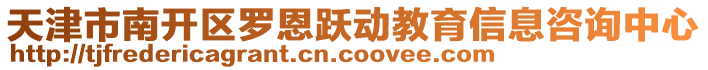 天津市南開區(qū)羅恩躍動(dòng)教育信息咨詢中心