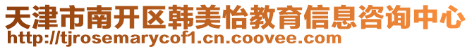 天津市南開區韓美怡教育信息咨詢中心