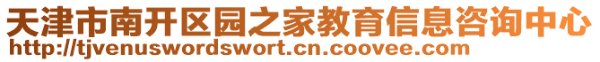 天津市南開區園之家教育信息咨詢中心