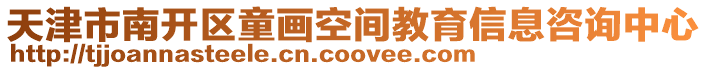 天津市南開區(qū)童畫空間教育信息咨詢中心