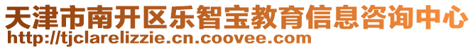 天津市南開區(qū)樂智寶教育信息咨詢中心