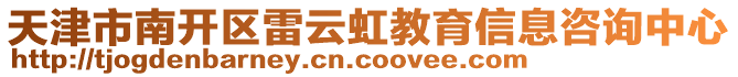 天津市南開區雷云虹教育信息咨詢中心