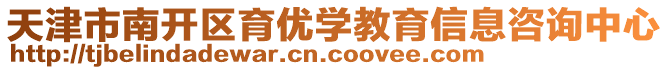 天津市南開區育優學教育信息咨詢中心