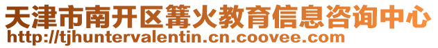 天津市南開區篝火教育信息咨詢中心