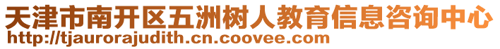 天津市南開區(qū)五洲樹人教育信息咨詢中心