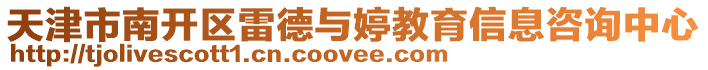 天津市南開區雷德與婷教育信息咨詢中心