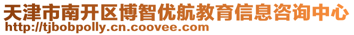 天津市南開(kāi)區(qū)博智優(yōu)航教育信息咨詢中心