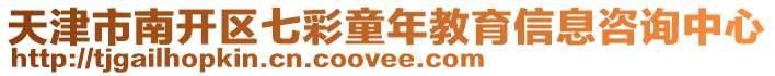 天津市南開區七彩童年教育信息咨詢中心
