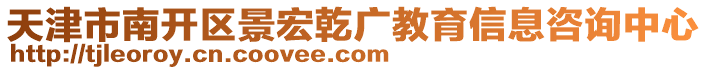 天津市南開區景宏乾廣教育信息咨詢中心