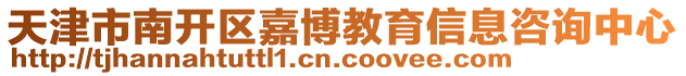 天津市南開區(qū)嘉博教育信息咨詢中心
