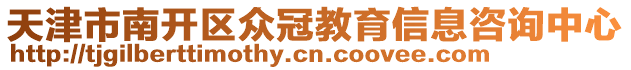 天津市南開區眾冠教育信息咨詢中心