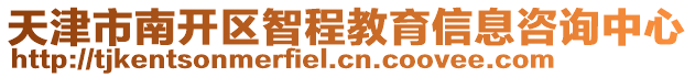 天津市南開區智程教育信息咨詢中心