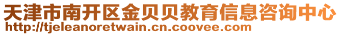 天津市南開區(qū)金貝貝教育信息咨詢中心