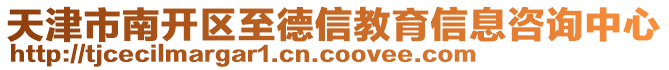 天津市南開區(qū)至德信教育信息咨詢中心