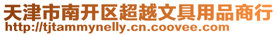天津市南開(kāi)區(qū)超越文具用品商行