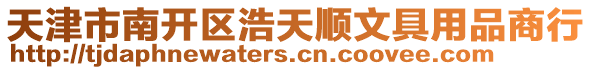 天津市南開區浩天順文具用品商行