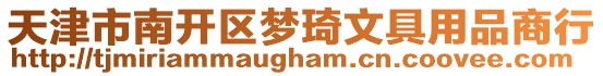 天津市南開區(qū)夢琦文具用品商行