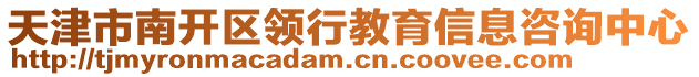 天津市南開區(qū)領(lǐng)行教育信息咨詢中心
