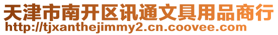 天津市南開區(qū)訊通文具用品商行