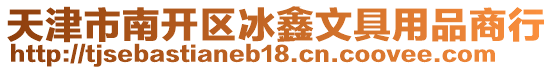 天津市南開區冰鑫文具用品商行