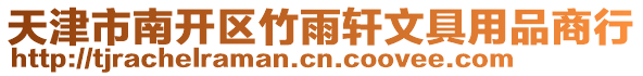 天津市南開區竹雨軒文具用品商行