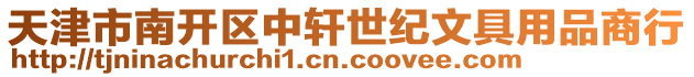 天津市南開區(qū)中軒世紀文具用品商行